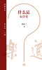 什么是东洋史 乐道文库 商品缩略图2
