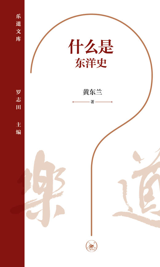 什么是东洋史 乐道文库 商品图2