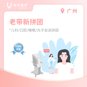 广州*老带新2人团（健康月）