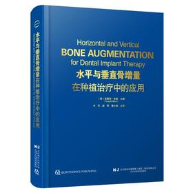 【现货】水平与垂直骨增量在种植治疗中的应用