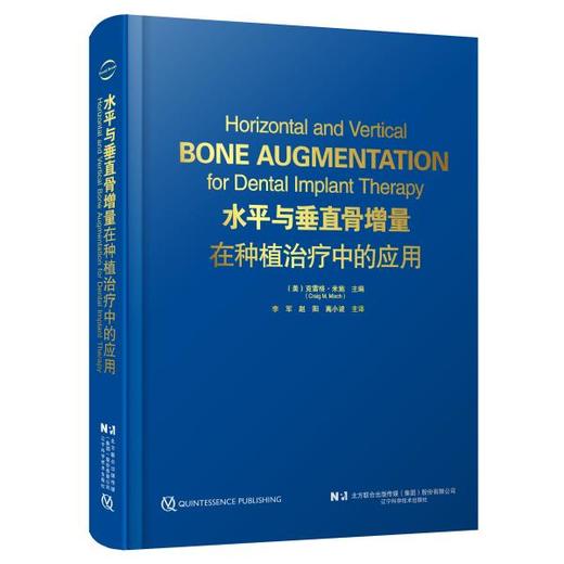【现货】水平与垂直骨增量在种植治疗中的应用 商品图0