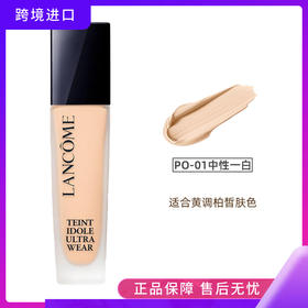 兰蔻持妆清透粉底液#PO-01象牙白 30ml 持久控油不假面