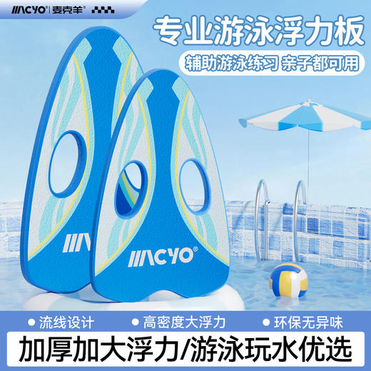 【加大加厚 湿水不打滑】MACYO/麦克羊儿童漂浮板 初学者游泳打水板 学游泳辅助装备 商品图0