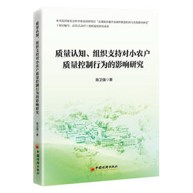 【官方旗舰店】质量认知、组织支持对小农户质量控制行为的影响研究  破解小农户质量控制难题，赋能乡村振兴与农业农村现代化。