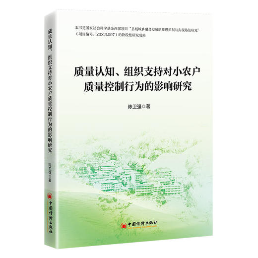 【官方旗舰店】质量认知、组织支持对小农户质量控制行为的影响研究  破解小农户质量控制难题，赋能乡村振兴与农业农村现代化。 商品图0