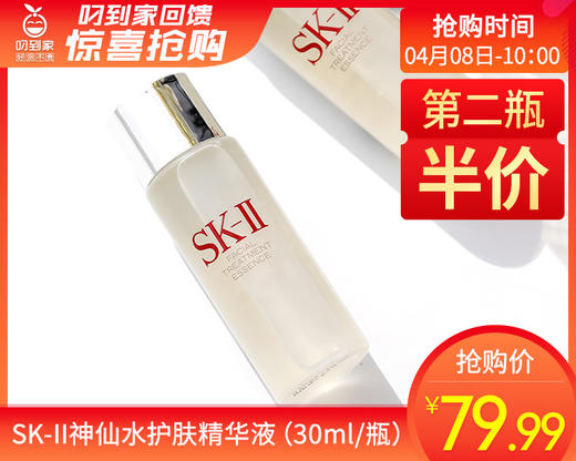 【预售-4月13日配送】第二瓶半价SK-II神仙水护肤精华液（30ml/瓶） 商品图0