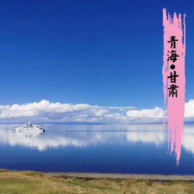 【无锡专拍】【恬恬自组 错峰青甘】5.25-6.3| 最美大西北 青甘大环线火车双卧行10天9晚