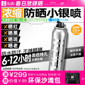 iLab艾莱博防晒小银喷(浓缩1瓶=2瓶)6-12小时/防水防汗/不辣眼睛