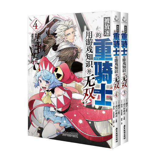 【预售】被放逐的重骑士用游戏知识开无双. 3-4 TV动画7月开播！请欣赏动起来的重骑士与魔物的超爽战斗剧吧！ 商品图5