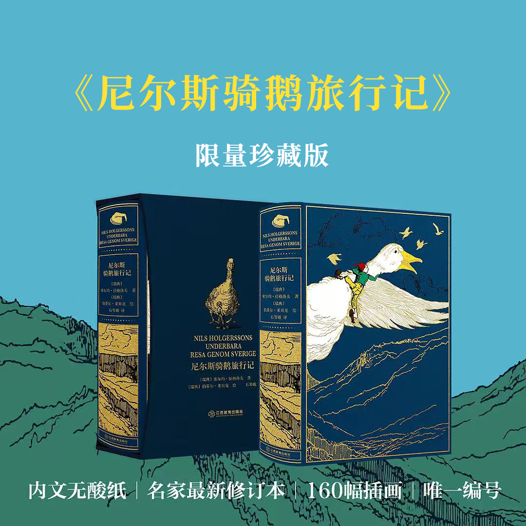 【限量珍藏版】《尼尔斯骑鹅旅行记》，封面进口漆布材质，书口三面鎏金【前50位下单送石琴鹅签名钤印书票，赠完即止】