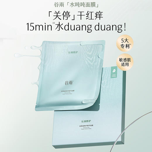 谷雨高保湿修护精华面膜盒装面膜(28ML*5片）-纪念日百货门店同款171151153 商品图0