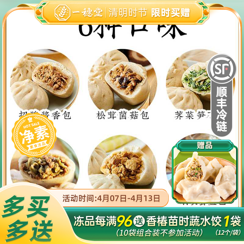 限时买赠【一穗堂有机全麦面包子】 满96元顺丰冷链包邮/有机面皮/手工包制/皮薄馅多/净素