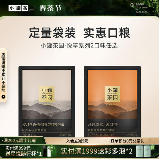 小罐茶园 悦享系列普洱茶/滇红茶4g 单袋装 【现货】 商品图0