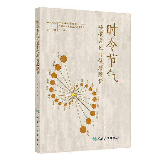 时令节气环境变化与健康防护 王林 本书以人们的工作 学习和生活等生活场景为对象 以二十四节气作为主线 疾病防治 人民卫生出版社 商品图1