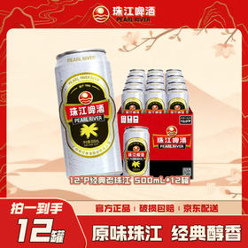 「汪苏泷代言」珠江啤酒经典老珠江500ml*12国产啤酒整箱罐装啤酒易拉罐