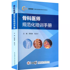 骨科医师规范化培训手册 邵增务,张志才 主编