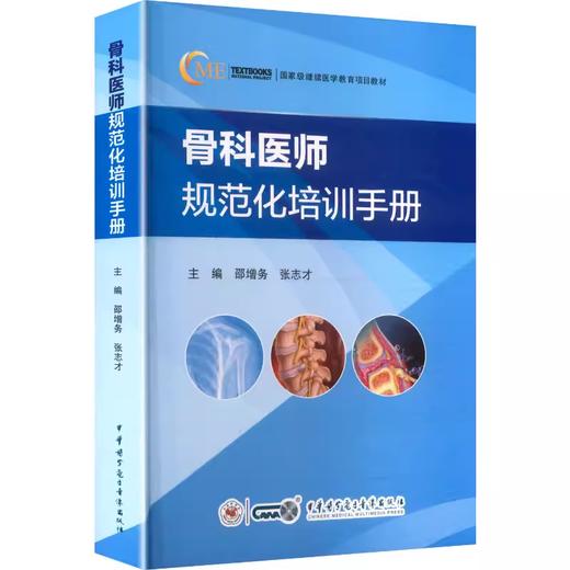 骨科医师规范化培训手册 邵增务,张志才 主编 商品图0