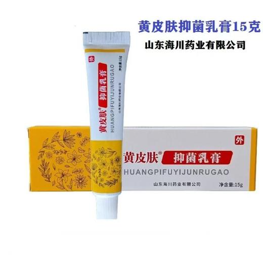 消证字  黄皮肤乳膏18g 效期20280303 商品图0