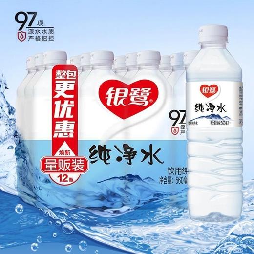 银鹭饮用纯净水 560ml*12瓶/件（保质期到2026年7月2日，介意勿拍） 商品图0