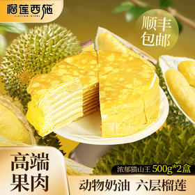 【到手2盒】榴莲西施泰国猫山王榴莲千层蛋糕甜品生日蛋糕500g TY