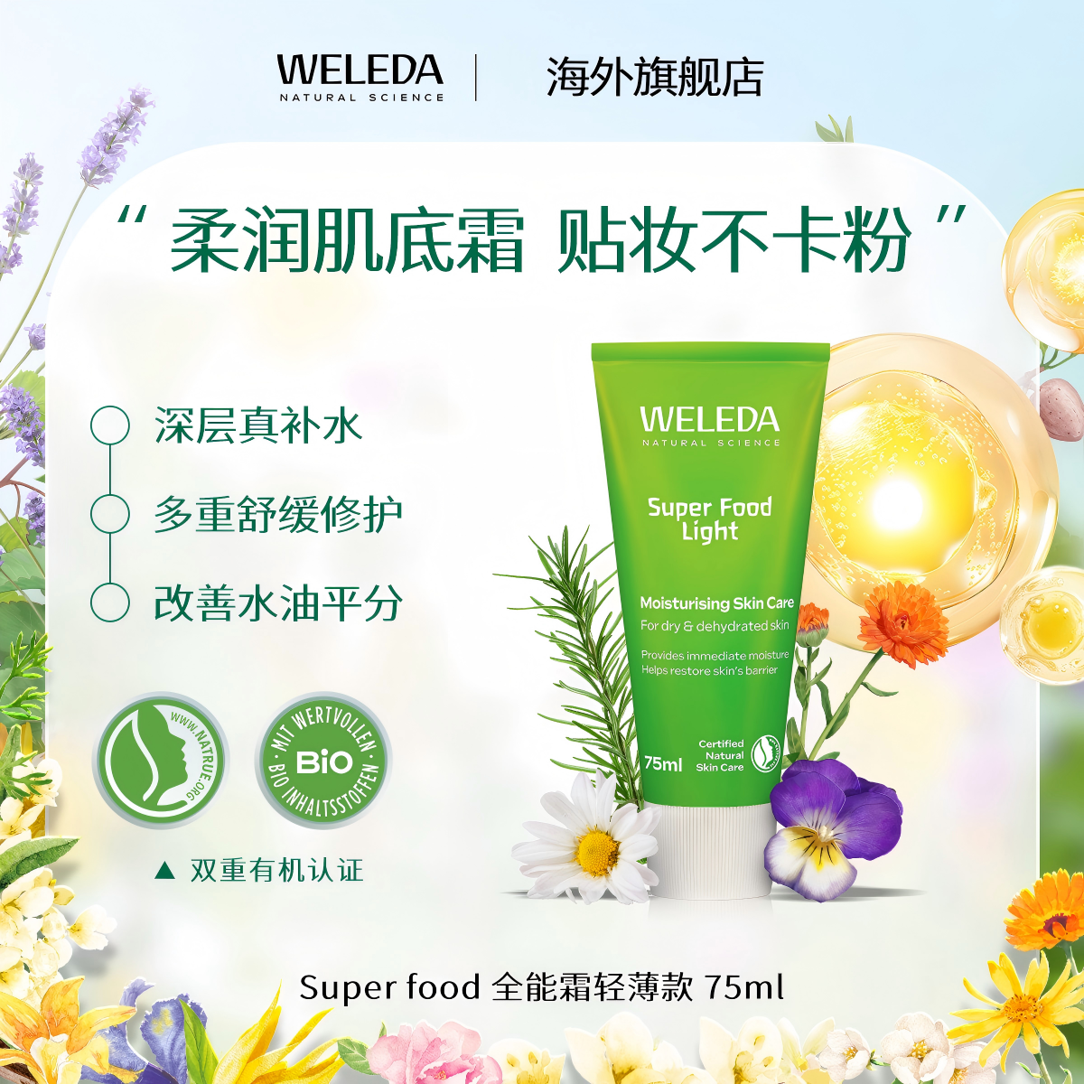 【菜鸟】WELEDA维蕾德skin food轻薄款全能霜 贝嫂推荐75ml