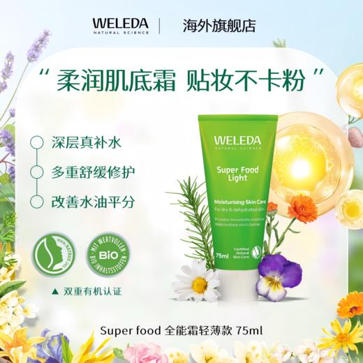 【菜鸟】WELEDA维蕾德skin food轻薄款全能霜 贝嫂推荐75ml 商品图0