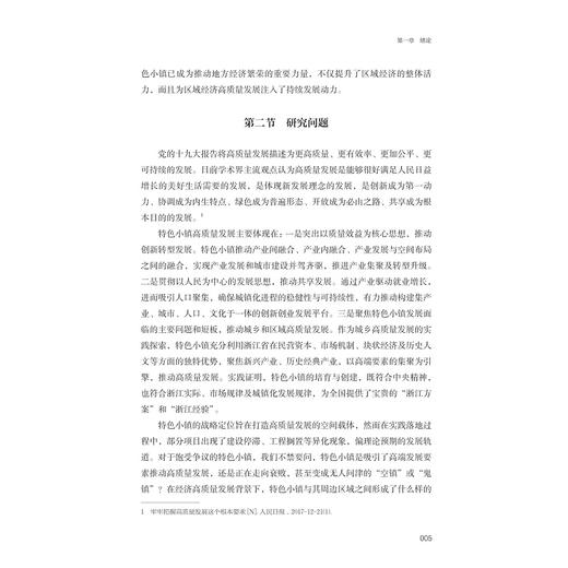 特色小镇溢出效应的理论、实践与政策研究/宋海朋 著/浙江大学出版社 商品图3