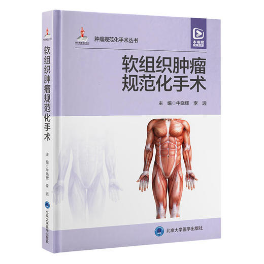 软组织肿瘤规范化手术 牛晓辉 李远 主编（配视频） 商品图0