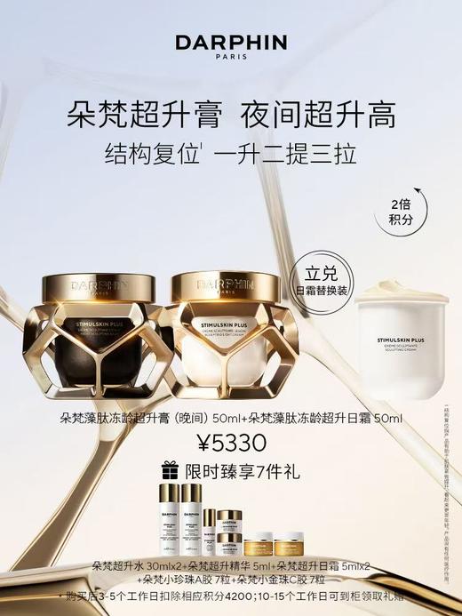 DARPHIN朵梵藻肽冻龄超升日夜霜套装 商品图0
