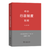 中外行政制度比较(中外政治制度比较丛书第2版) 商品缩略图0