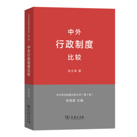中外行政制度比较(中外政治制度比较丛书第2版)