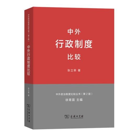 中外行政制度比较(中外政治制度比较丛书第2版) 商品图0