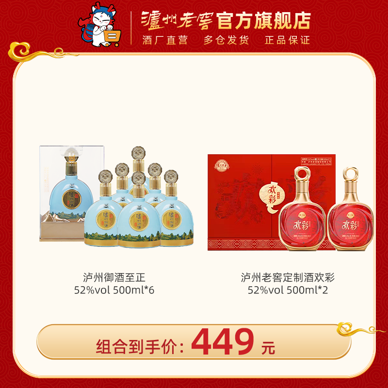 【口粮礼赠组合】 52度泸州御酒至正500ml*6+52度泸州老窖定制酒欢彩（电商版）/惟尊500ml*2  泸州老窖官方旗舰店