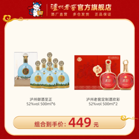 【口粮礼赠组合】 52度泸州御酒至正500ml*6+52度泸州老窖定制酒欢彩（电商版）/惟尊500ml*2  泸州老窖官方旗舰店