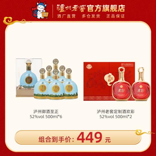 【口粮礼赠组合】 52度泸州御酒至正500ml*6+52度泸州老窖定制酒欢彩（电商版）/惟尊500ml*2  泸州老窖官方旗舰店 商品图0