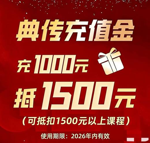 典传福利｜充1000抵1500元专属礼遇 商品图0