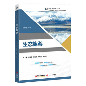 【官方旗舰店】生态旅游 “中经‘精品课程’”系列教材