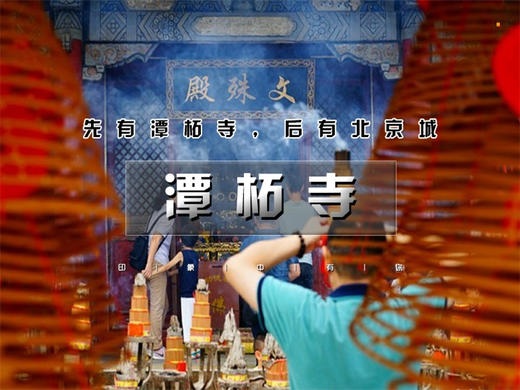 4.11日周六【情定潭柘寺】百名单身相聚千年古刹-潭柘寺赏花求缘 商品图6