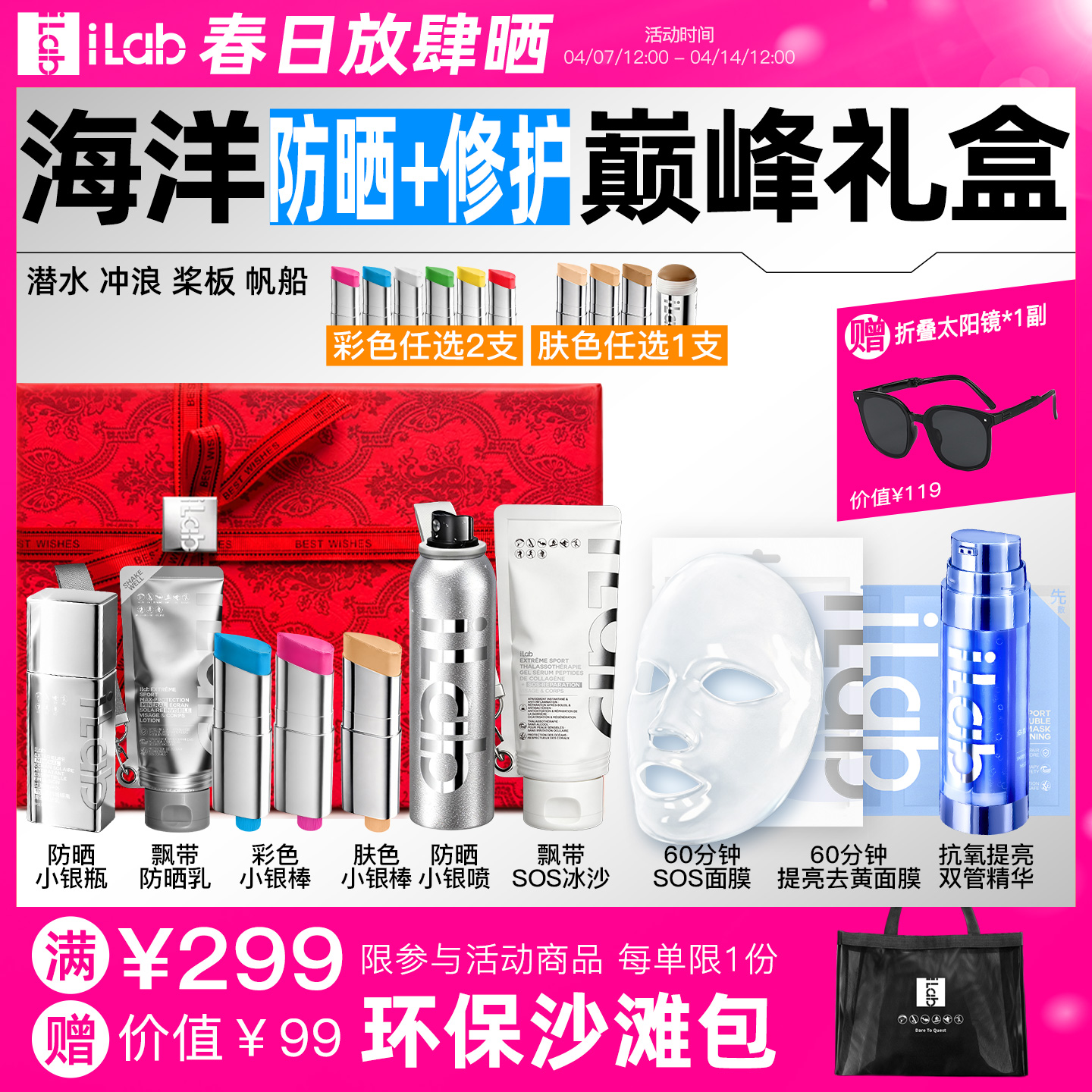 iLab艾莱博海洋(防晒+修护)巅峰礼盒 (潜水冲浪桨板帆船)