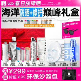 iLab艾莱博海洋(防晒+修护)巅峰礼盒 (潜水冲浪桨板帆船)