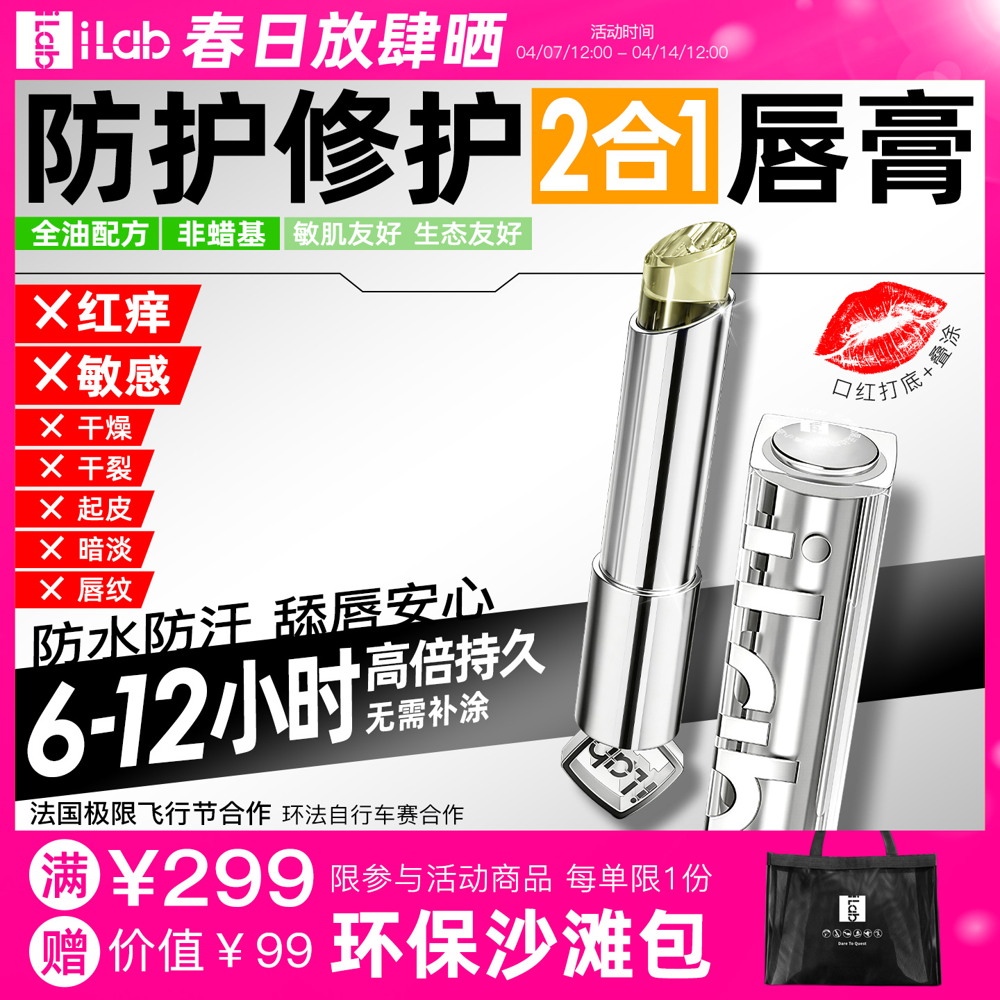 iLab艾莱博防护&修护2合1唇膏(红痒/敏感/干燥/干裂/起皮)