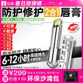 iLab艾莱博防护&修护2合1唇膏(红痒/敏感/干燥/干裂/起皮)