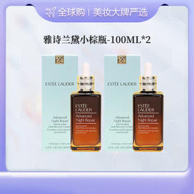 美妆节【香港直邮美妆】雅诗兰黛第七代小棕瓶精华100ML*1/100ML *2合并订单不发