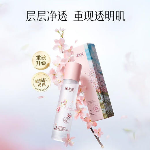 溪木源净亮透肌精华水-樱花120ml 商品图0