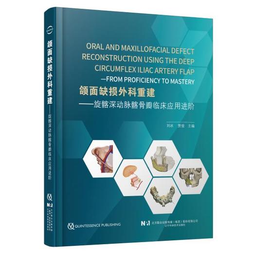 【现货】颌面缺损外科重建——旋髂深动脉髂骨瓣临床应用进阶 商品图0