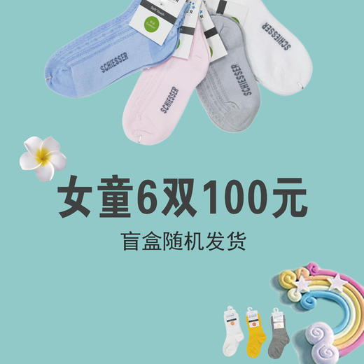 【男女童袜盲盒福利款，福利款不退换】男女童棉袜 合成袜时尚短筒袜、中筒袜随机吸汗透气3Z/11872K/17243K/18447K/448K/20049K/50K/20748K/49/16309K 商品图1