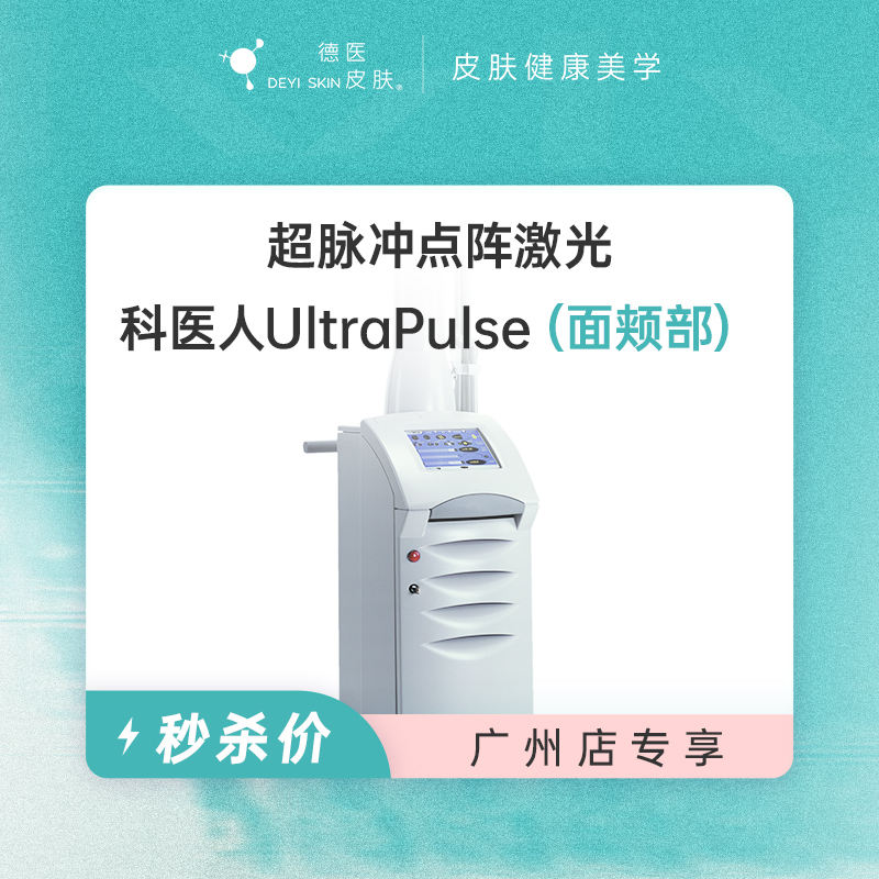 广州 超脉冲点阵激光（面颊部）  #2026店庆#