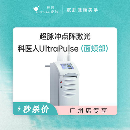 广州 超脉冲点阵激光（面颊部）  #2026店庆# 商品图0