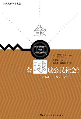 全球公民社会？（当代世界学术名著)