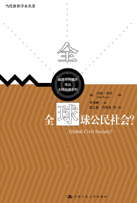 全球公民社会？（当代世界学术名著) 商品图0